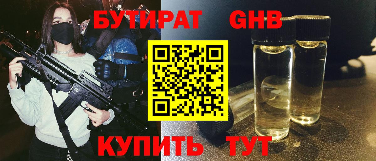 Бутират GHB  Вход с VPN  Кимовск 